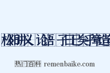 松阳讲义·论语·子曰已矣乎章造句是什么意思的图片
